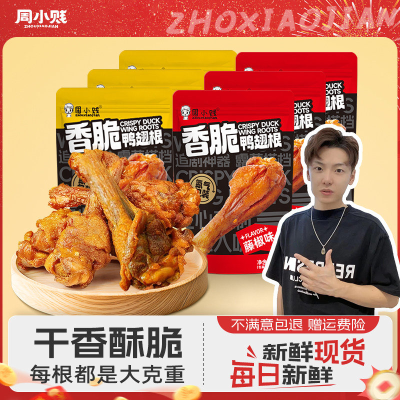 香脆鸭翅根一口酥脆鸭小腿鸭腿