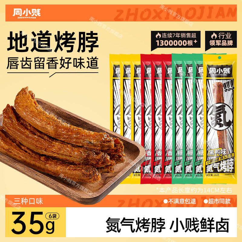 周小贱大烤脖手撕卤香辣黑鸭味
