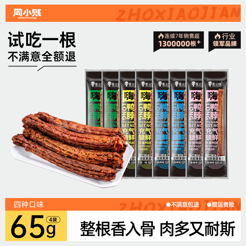 周小贱鸭脖65g*4袋/8袋整根手撕风干大鸭脖长脖肉类鸭货休闲零食 - 周小贱旗舰店出品