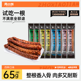 周小贱鸭脖65g 8袋整根手撕风干大鸭脖长脖肉类鸭货休闲零食 4袋