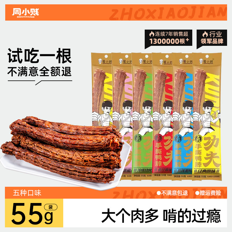 周小贱风干手撕即食55g功夫鸭脖