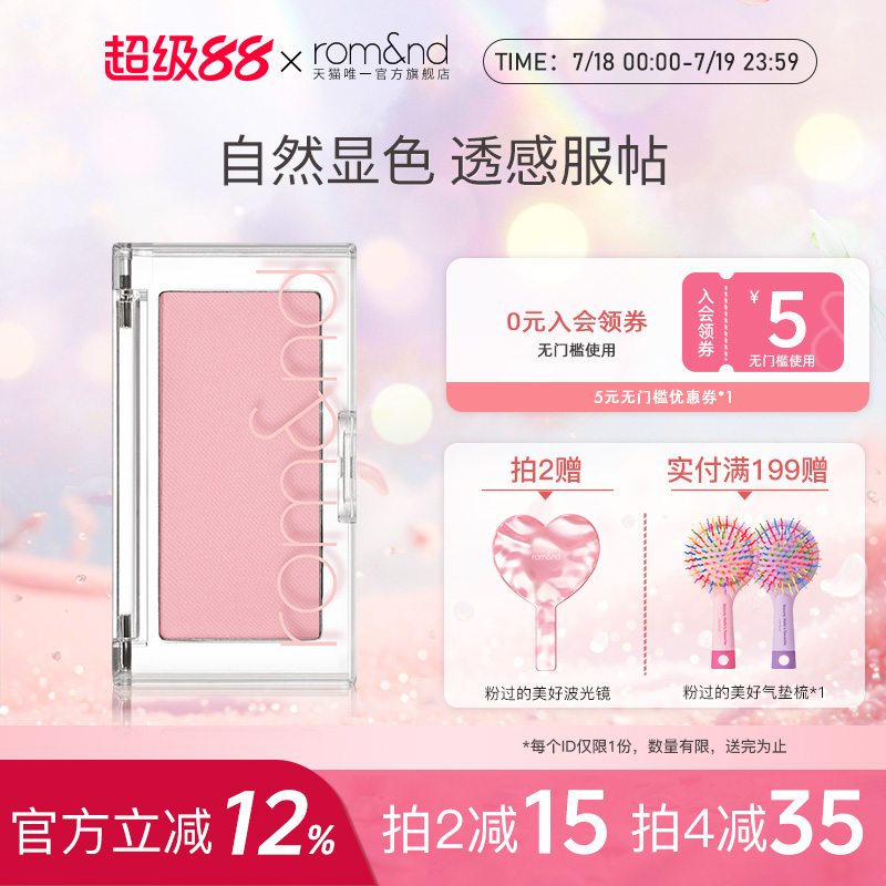 romand自然下午茶腮红
