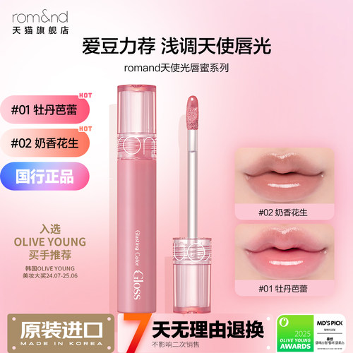 romand天使光糖浆唇蜜01牡丹芭蕾