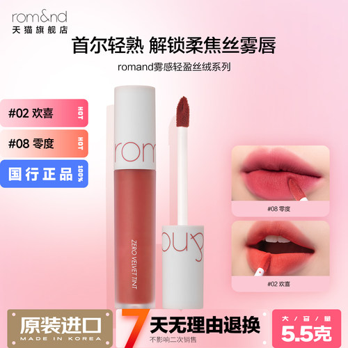 rom&nd/柔魅得哑光丝绒唇泥显白