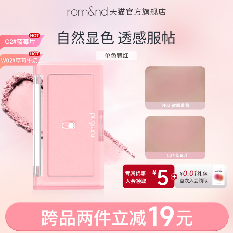 romand自然下午茶腮红