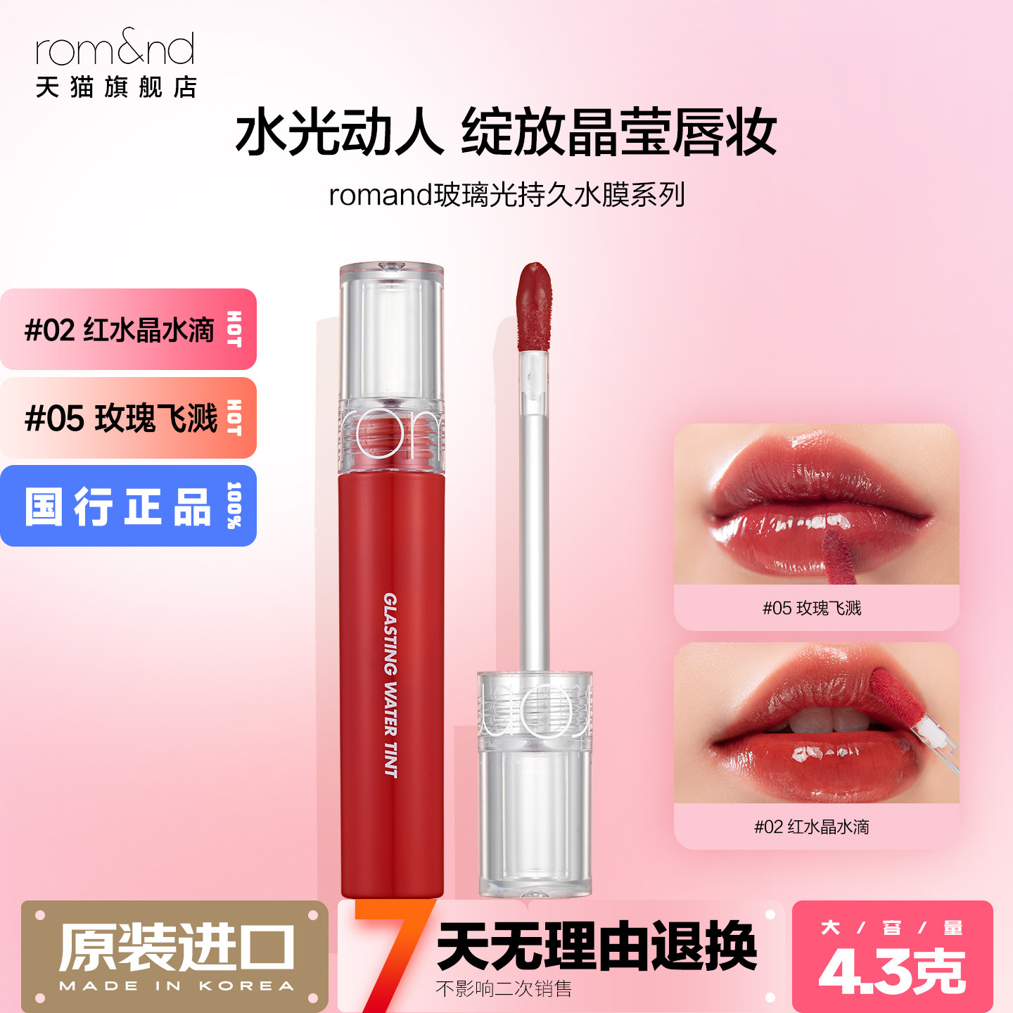 rom&nd/柔魅得透明唇釉水光图片