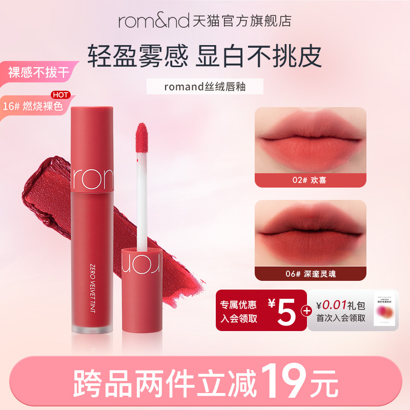 rom&nd/柔魅得显白哑光丝绒唇釉