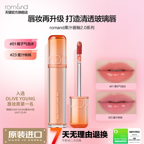 rom&nd果汁唇釉2.0镜面水光口红