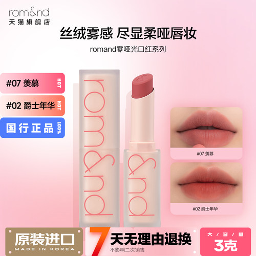 雾面哑光rom&nd方管口红