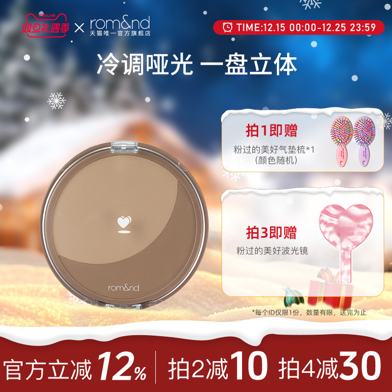 rom&nd/柔魅得官方修容粉饼阴影