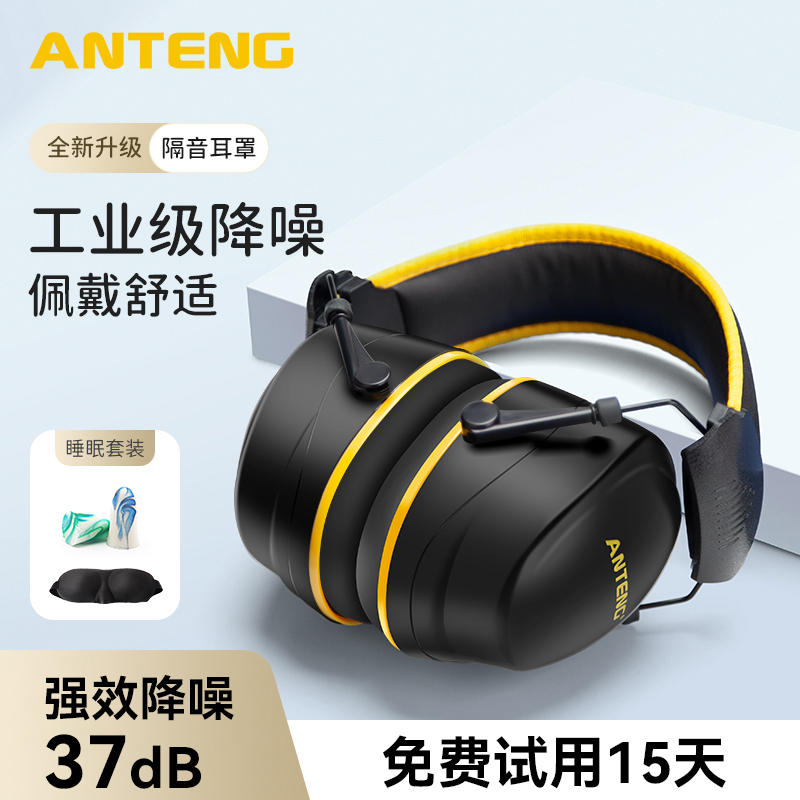 安腾隔音耳罩睡眠学习降噪神器