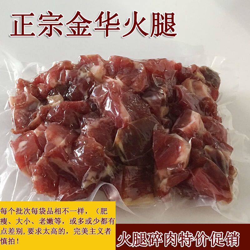 金华火腿正宗火腿肉纯精肉瘦肉去骨碎肉鲜煲汤食材XO酱土特产