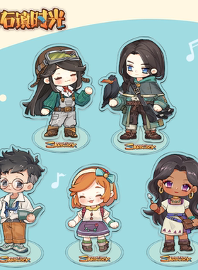 【沙石镇时光】原创NPC游戏官方周边系列亚克力人物立牌桌面摆件