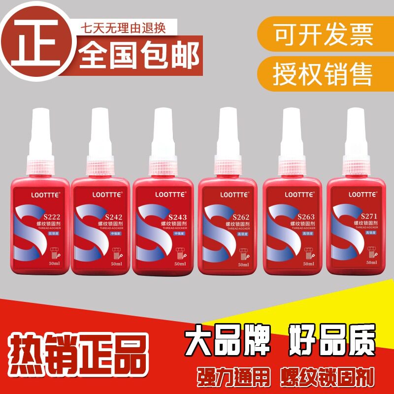 跨境243螺丝胶水222 242 262 263 271 272 277厌氧螺纹紧固密封胶