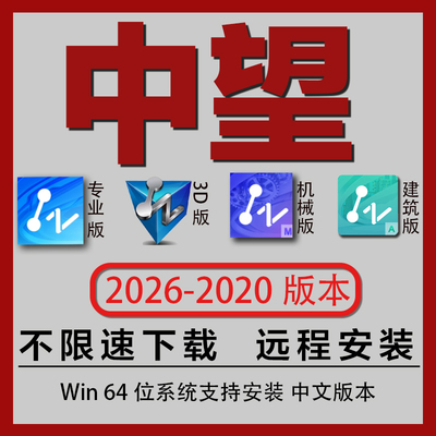 远程安装中望CAD专业版 机械版 3D版 建筑版2026-2020