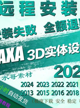 CAXA 3D实体设计2026新版远程安装2025 2021 2022 2023 2019 2013