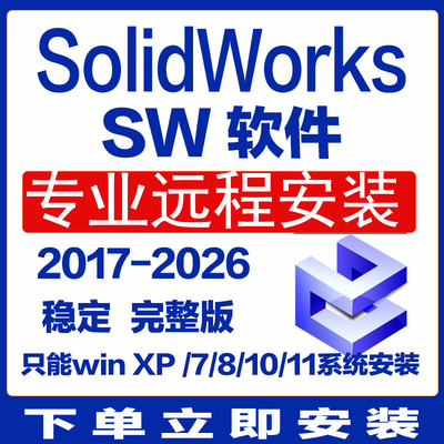 SW Solidworks软件远程安装2026 2025/2024 2023 2022 2120191817