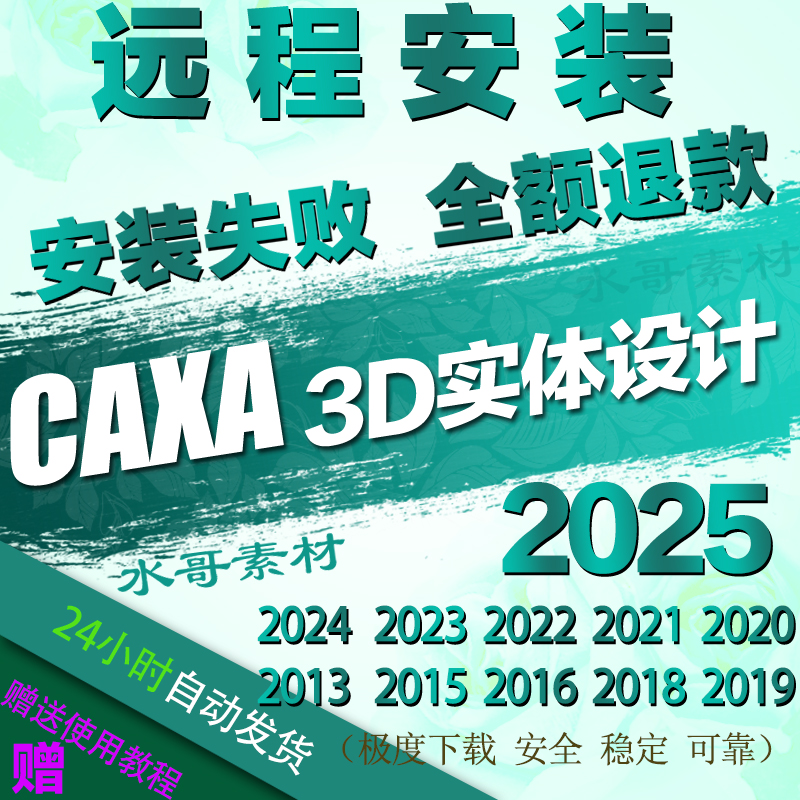 CAXA 3D实体设计2025新版远程安装2024 2021 2022 2023 2019 2013