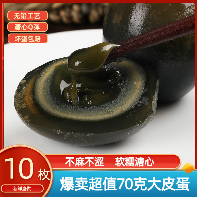 无铅工艺松花蛋糖心皮蛋 农家麻鸭蛋变蛋特产70克10枚包邮