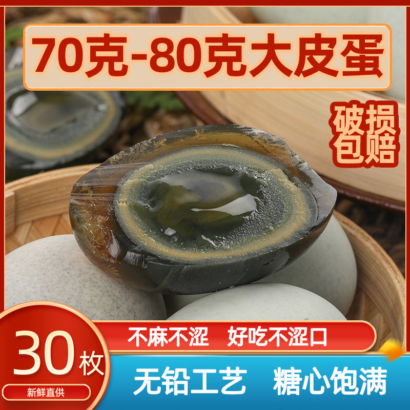 无铅工艺松花蛋糖心皮蛋 农家散养麻鸭蛋变蛋特产70克30枚 包邮