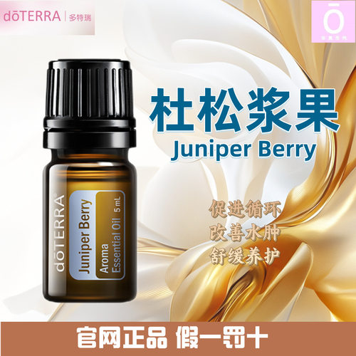 多特瑞杜松浆果精油官网正品