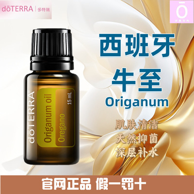 多特瑞西班牙牛至精油官网正品