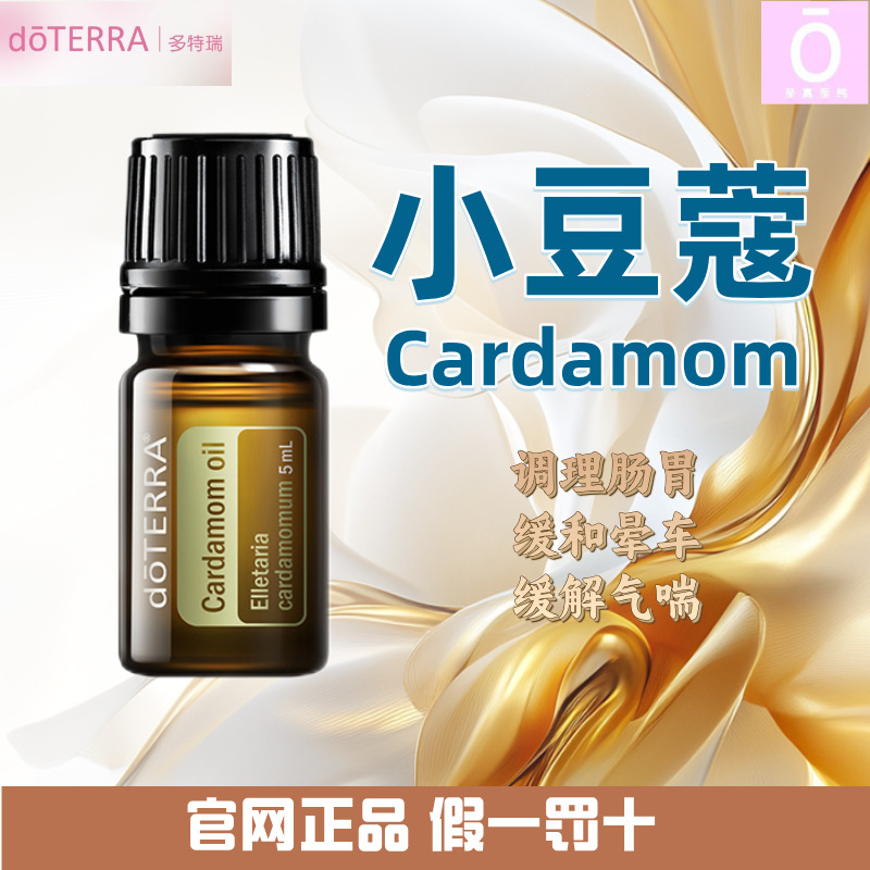 多特瑞小豆蔻精油官网正品