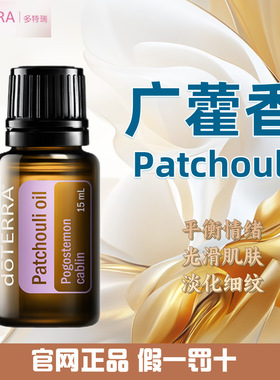 多特瑞广藿香精油 官网正品 美国多特瑞精油 Doterra Patchouli