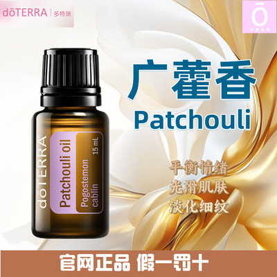 多特瑞广藿香精油 官网正品 美国多特瑞精油 Doterra Patchouli