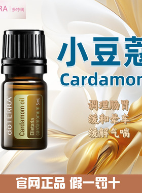 多特瑞小豆蔻精油 官网正品 美国多特瑞精油 doterra Cardamom