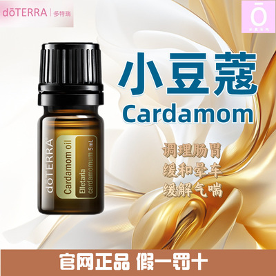 多特瑞小豆蔻精油 官网正品 美国多特瑞精油 doterra Cardamom