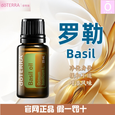 多特瑞罗勒精油官网正品