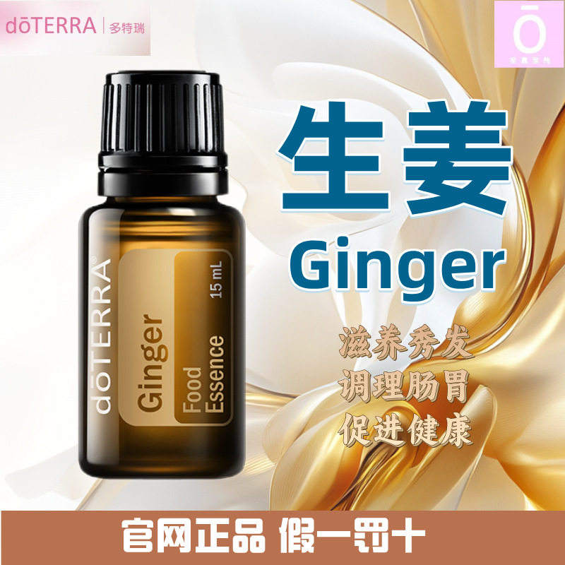 多特瑞生姜精油 官网正品 美国多特瑞精油 Doterra Ginger