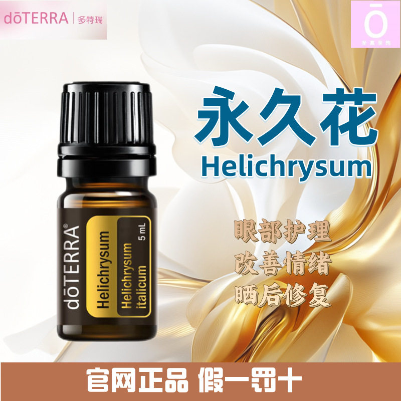 多特瑞永久花精油 官网正品 美国多特瑞精油 doterra Helichrysum