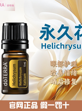 多特瑞永久花精油 官网正品 美国多特瑞精油 doterra Helichrysum