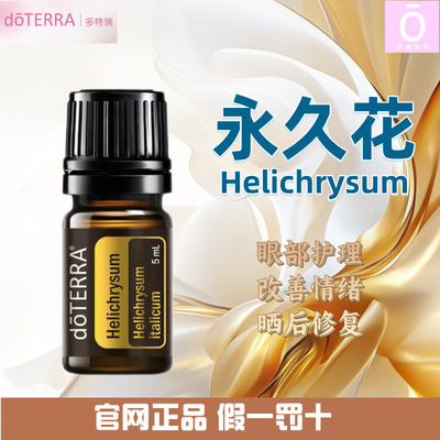 多特瑞永久花精油官网正品