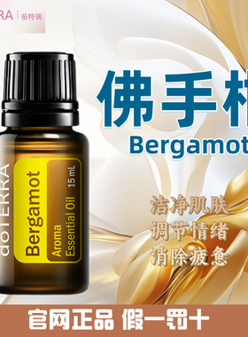 多特瑞佛手柑精油 官网正品 美国多特瑞精油 Doterra  Bergamot