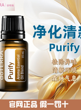 多特瑞净化清新精油 官网正品 美国多特瑞精油 Doterra Purify