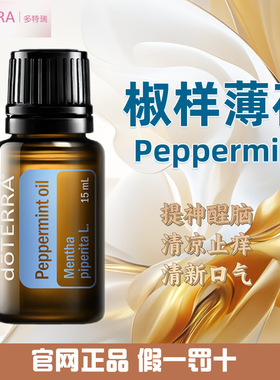 多特瑞椒样薄荷精油 官网正品 美国多特瑞精油Doterra Peppermint