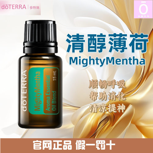 美国多特瑞清醇薄荷精油正品