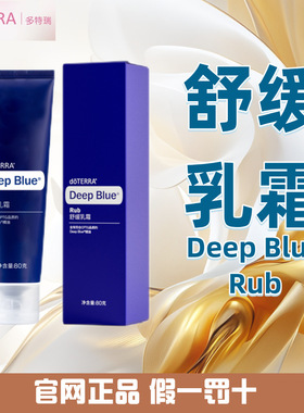 多特瑞舒缓乳霜Deep Blue Rub 官网正品 doterra