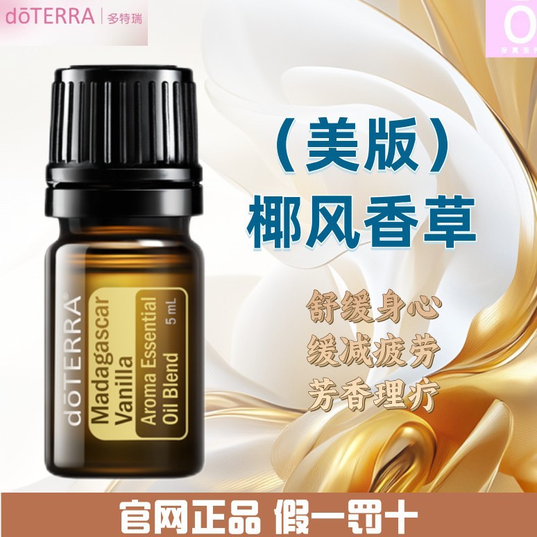 多特瑞椰风香草精油（美版） 官网正品 美国多特瑞精油 doterra D