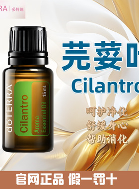 多特瑞芫荽叶精油 官网正品 美国多特瑞精油 Doterra Cilantro