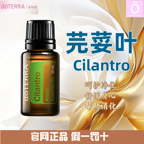 多特瑞芫荽叶精油 官网正品 美国多特瑞精油 Doterra Cilantro