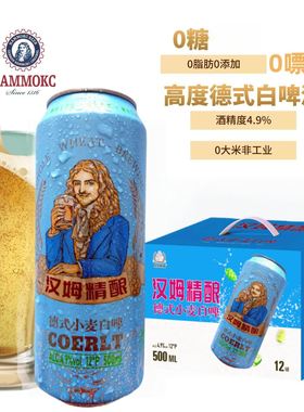汉姆德式小麦白啤酒0糖0嘌呤零脂0添加高度500ml12罐礼盒年货