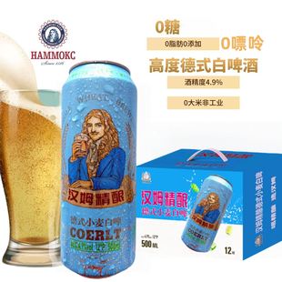 汉姆德式小麦白啤酒0糖0嘌呤零脂0添加高度500ml12罐礼盒年货