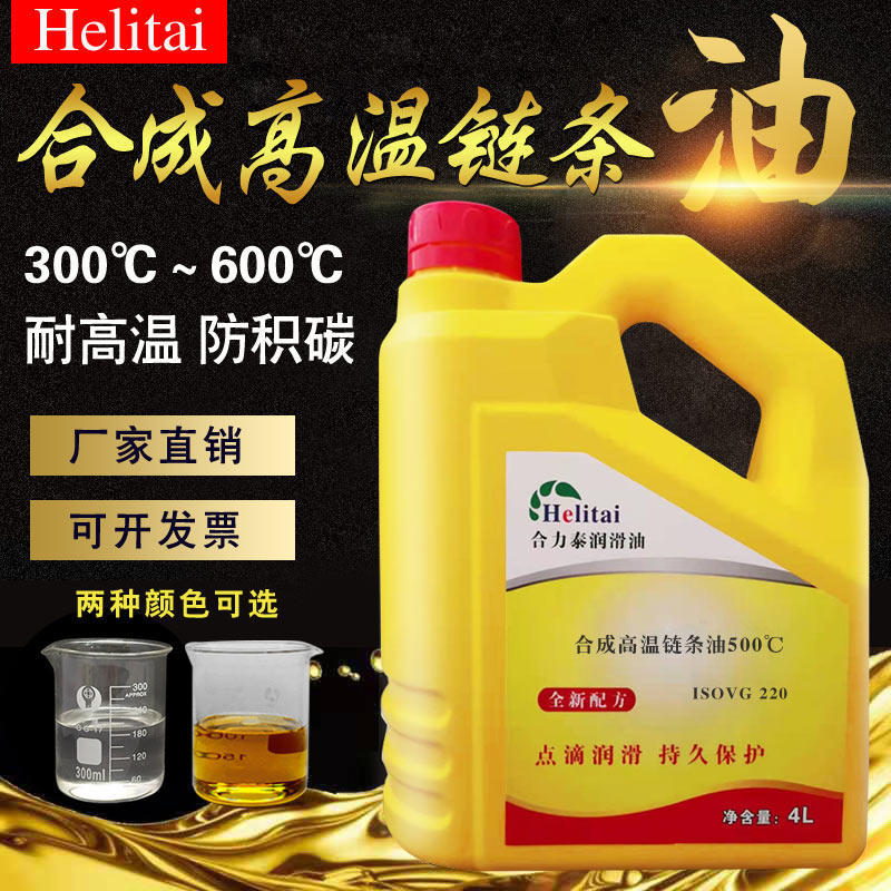 合成高温链条油300度600定型机喷涂塑烘烤漆回流焊耐高温机油500