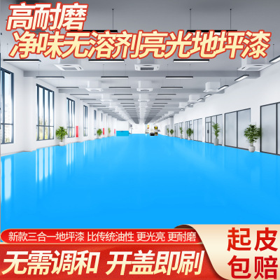 地坪漆净味亮光水泥地面漆防水耐磨树脂渗透地板漆室内外家用油漆