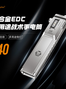 RovyVon锐孚E40钛合金EDC超薄战术手电筒超亮多功能UV紫外线红光