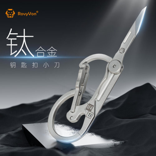 锐孚U4 多功能钛合金钥匙扣带小刀快挂edc防身挂件工具迷你快递刀